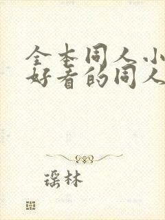 全本同人小说,好看的同人小说