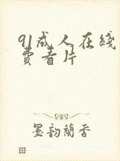 91成人在线免费看片