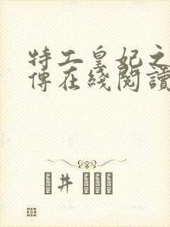 特工皇妃之楚乔传在线阅读