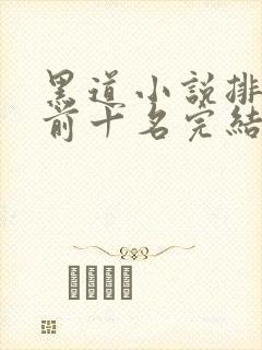 黑道小说排行榜前十名完结言情封面