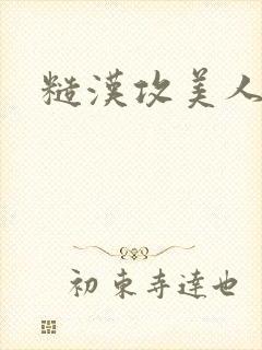 糙汉攻美人受h封面