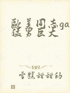 欧美同志gay猛男巨大封面