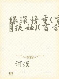 缘深情重(穿书·扶她)(百合abo)