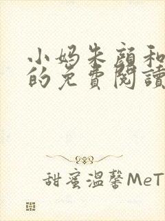 小妈朱颜和孙哲的免费阅读