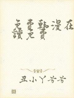 免费韩漫在线阅读免费