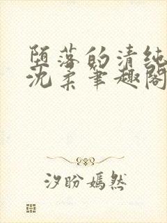 堕落的清纯校花沈柔笔趣阁