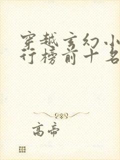 穿越玄幻小说排行榜前十名完结篇