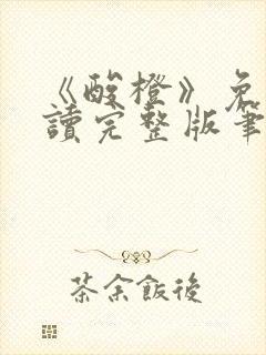 《酸橙》免费阅读完整版笔趣