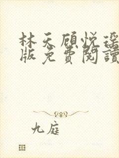 林天顾悦瑶完结版免费阅读