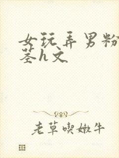 女玩弄男粉嫩玉茎h文封面