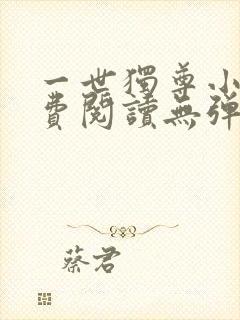 一世独尊小说免费阅读无弹窗