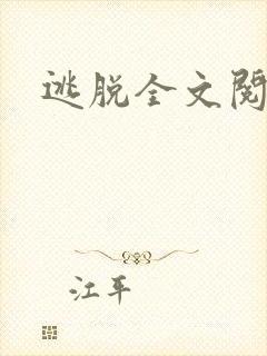 逃脱全文阅读封面