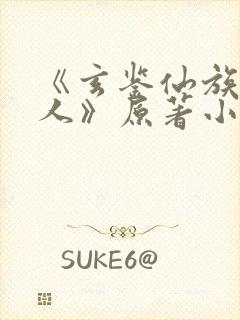 《玄鉴仙族季越人》原著小说封面