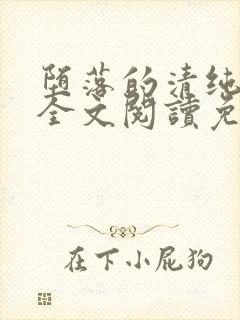 堕落的清纯校花全文阅读免费无弹窗