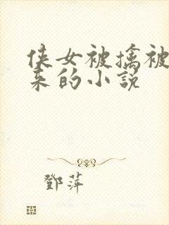 侠女被擒被绑起来的小说