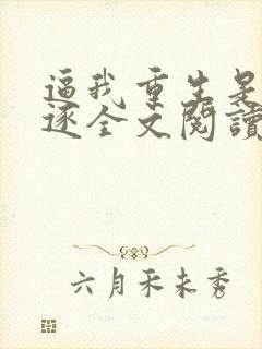 逼我重生是吧程逐全文阅读无删减