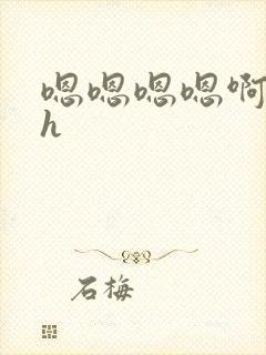 嗯嗯嗯嗯啊啊啊h