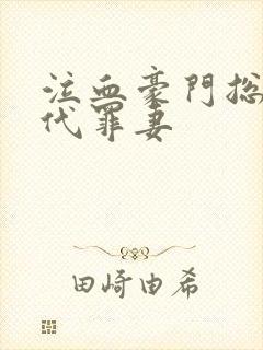 泣血豪门总裁的代罪妻