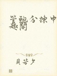 管鲍分拣中心笔趣阁