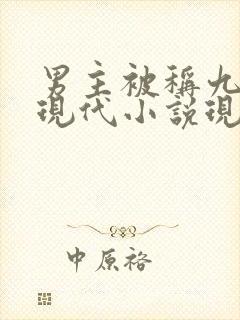男主被称九爷的现代小说现