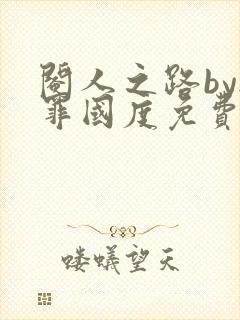 阉人之路by无罪国度免费阅读笔趣阁