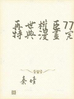 再世权臣77章特典漫画完整版封面