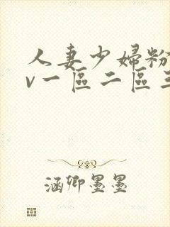 人妻少妇粉嫩av一区二区三区