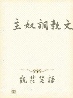 主奴调教文男男