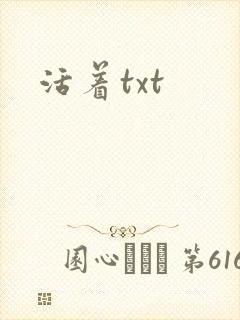 活着txt