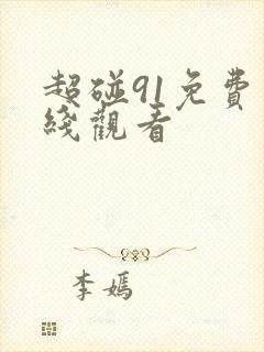 超碰91免费在线观看