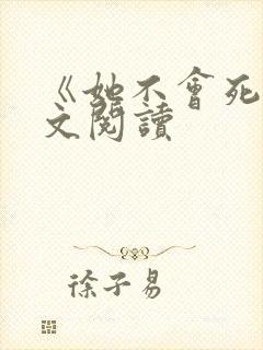 《她不会死》全文阅读