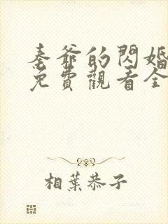 秦爷的闪婚短剧免费观看全集下载