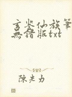 玄鉴仙族笔趣阁无错版txt