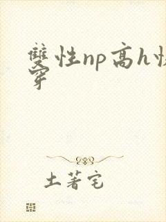 双性np高h快穿