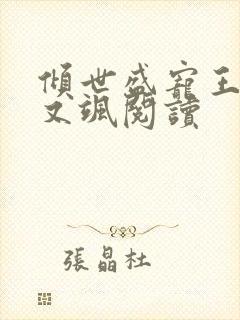 倾世盛宠王妃甜又飒阅读封面