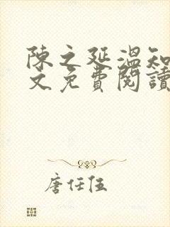 陈之延温知绵全文免费阅读笔趣阁