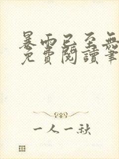 暴雨已至无错版免费阅读笔趣阁