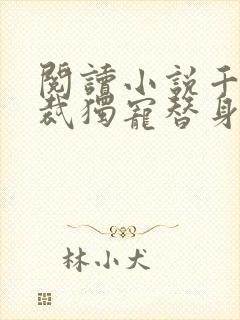 阅读小说千亿总裁独宠替身娇妻