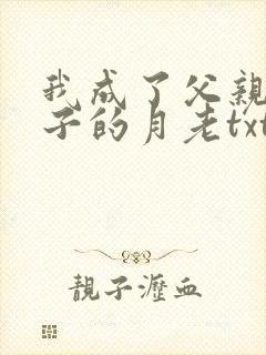 我成了父亲和妻子的月老txt封面