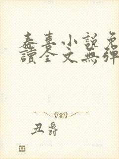 春喜小说免费阅读全文无弹窗