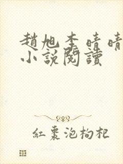 赵旭李晴晴免费小说阅读