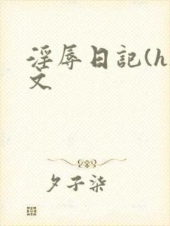 淫辱日记(h)文