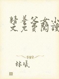 精养父女小说全文免费阅读最新章节封面