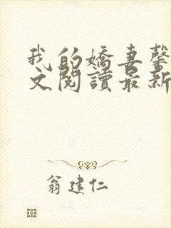 我的娇妻馨儿全文阅读最新章节更新