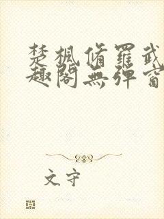 楚枫修罗武神笔趣阁无弹窗