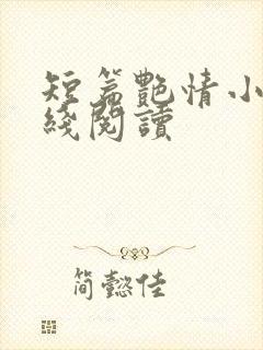 短篇艳情小说在线阅读