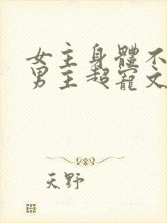 女主身体不好,男主超宠文现代文