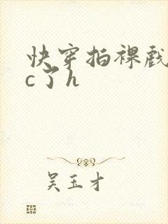 快穿拍裸戏时被c了h