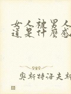 女人被男人舔阴道是什么感觉