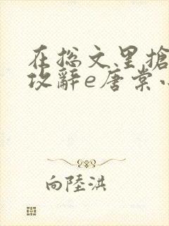 在总文里抢主角攻辞e唐棠小说全文阅读txt封面